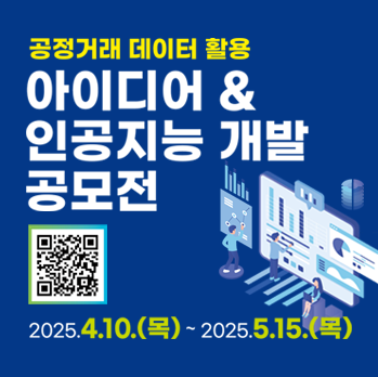 공정거래 데이터활용 아이디어 & 인공지능 개발 공모전