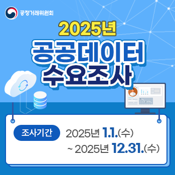 공공데이터 수요조사_알림판