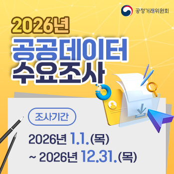 2026년 공공데이터 수요조사