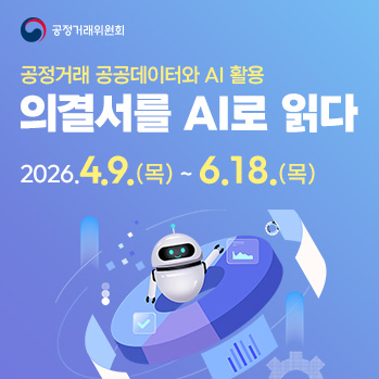 제 2회 공정위AI데이터 공모전