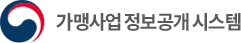 가맹사업 정보공개 시스템