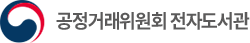 공정거래위원회 전자도서관