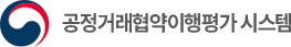 공정거래협약이행평가 시스템