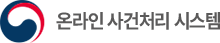 온라인 사건처리 시스템