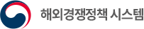 해외경쟁정책 시스템