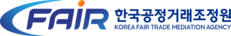 한국공정거래조정원