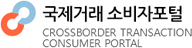 국제거래소비자포털