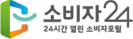 소비자24 열린소비자포털
