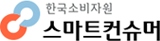 스마트컨슈머